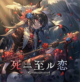 【おまけCL付】死ニ至ル恋 ～GRANBLUE FANTASY～ / ゲーム・ミュージック、ニーア(CV:下屋則子) (CDM) SVWC70542