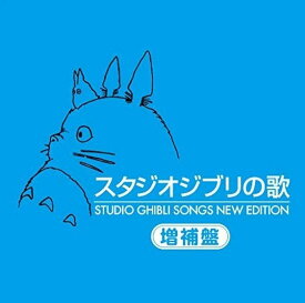 【おまけCL付】新品 スタジオジブリの歌 増補盤 / 安田成美、井上あずみ 他 (1CD) TKCA10171