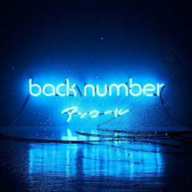 【おまけCL付】新品 アンコール (通常盤) / back number バックナンバー (2CD) UMCK1560