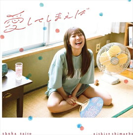 【おまけCL付】愛してしまえば (通常盤) / 斉藤朱夏 (CD) VVCL2318