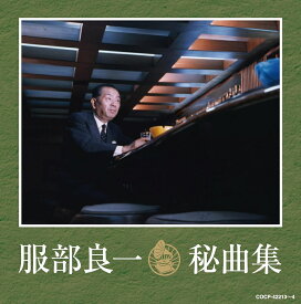 【おまけCL付】新品 服部良一秘曲集 / オムニバス (2CD) COCP42213