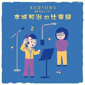 新品 また逢う日まで〜音楽プロデューサー本城和治の仕事録 / オムニバス (2CD) UICZ4671-SK