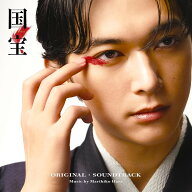 【おまけCL付】新品 国宝 オリジナル・サウンドトラック / サントラ(CD) BVCL1510