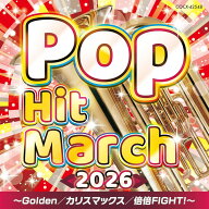 【おまけCL付】新品 2026 ポップ・ヒット・マーチ / コロムビア・オーケストラ(CD) COCX42548