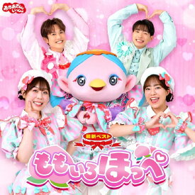 【おまけCL付】新品 「おかあさんといっしょ」最新ベスト ももいろほっぺ / NHKおかあさんといっしょ(CD) PCCG2468