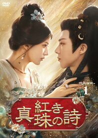 【おまけCL付】新品 紅き真珠の詩　DVD-BOX1 / (7DVD) OPSDB930