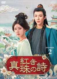 【おまけCL付】新品 紅き真珠の詩　DVD-BOX2 / (7DVD) OPSDB931