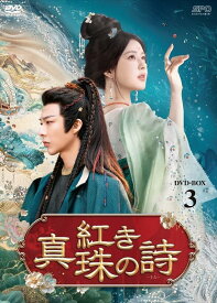 【おまけCL付】2026.02.04発売 紅き真珠の詩　DVD-BOX3 / (6DVD) OPSDB932