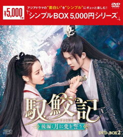 【おまけCL付】新品 馭鮫記（ぎょこうき）後編：月に愛を誓う DVD-BOX2(シンプルBOXシリーズ) / (5DVD) OPSDC414