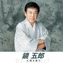 楽天市場】鏡五郎 男の流転の通販