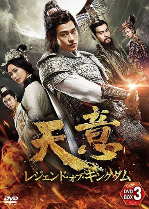 楽天市場】【おまけCL付】天意 レジェンド・オブ・キングダム DVD-BOX 