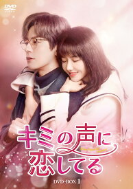 【おまけCL付】新品 キミの声に恋してる　DVD-BOX1 / (8DVD) KEDV901