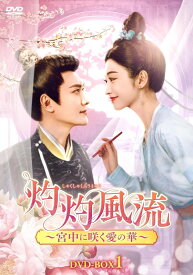 【おまけCL付】新品 灼灼風流〜宮中に咲く愛の華〜　DVD-BOX1 / (7DVD) KEDV936