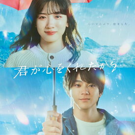 2024.08.07発売 君が心をくれたから Blu-ray BOX / 主演・永野芽郁(4Blu-ray) TCBD1584