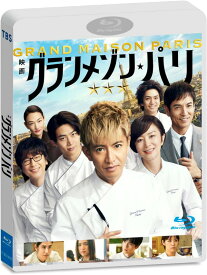 【おまけCL付】新品 グランメゾン・パリ　通常版Blu-ray / 木村拓哉,鈴木京香(1Blu-ray) TCBD1814