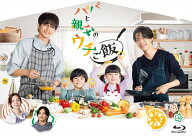 【おまけCL付】新品 パパと親父のウチご飯　Blu-ray BOX / (3Blu-ray) TCBD1907