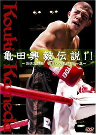 【おまけCL付】新品 亀田興毅伝説!! -浪速乃闘拳 世界への軌跡・第一章- / (DVD) TCED35