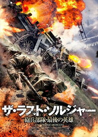 【おまけCL付】ザ・ラスト・ソルジャー 砲兵部隊・最後の英雄 / (DVD) TCED5011-TC
