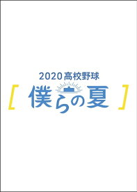 【おまけCL付】2020高校野球 僕らの夏 / (DVD) TCED5366-TC