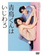 【おまけCL付】新品 青島くんはいじわる　DVD-BOX / 渡辺翔太,中村アン(4DVD) TCED7765
