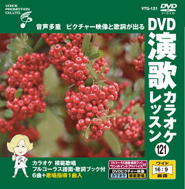【おまけCL付】新品 DVD演歌カラオケレッスン121 / (カラオケDVD) VTG-121
