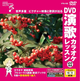 【おまけCL付】新品 DVD演歌カラオケレッスン122 / (カラオケDVD) VTG-122