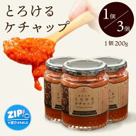 【ZIPで紹介 / 先着クーポン配布中♪】ヨダファーム 濃厚芳醇とろけるトマトケチャップ 1本 / 3本セット …