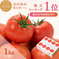 【P10倍】【母の日ギフト】＼楽天ランキング1位！／ トマト (約1kg) 送料無料 プレゼント 箱入り ボック…