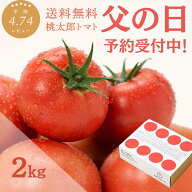 【父の日ギフト受付中！】【楽天ランキング1位】＼山梨桃太郎トマト 2kg／ ギフト 送料無料 おまけ付き …