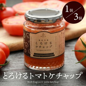濃厚芳醇とろけるトマトケチャップ 1本 / 3本セット 1本200g トマト ケチャップ 無添加 業務用 国産 ケチャップ 高級 オーガニック 安心安全 農家直送 ハウス桃太郎トマト ヨダファーム 樹上完熟 ナポリタン 贈答用 ジュース ピューレ ソース お取り寄せ【ヨダファーム】