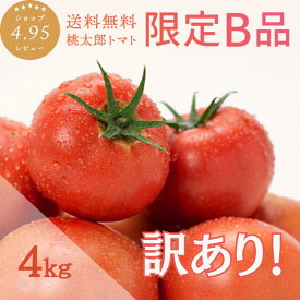 【楽天マラソン★8/4(月)20時～P5倍】＼訳あり桃太郎トマト 約4kg B品／ 味はA品と一切変わりなし！ ご家庭用 簡易梱包 送料無料 安心安全 農家直送 桃太郎トマト ヨダファーム 樹上完熟 トマトランキング1位 ジュース ピューレ ソース ペースト おうち時間