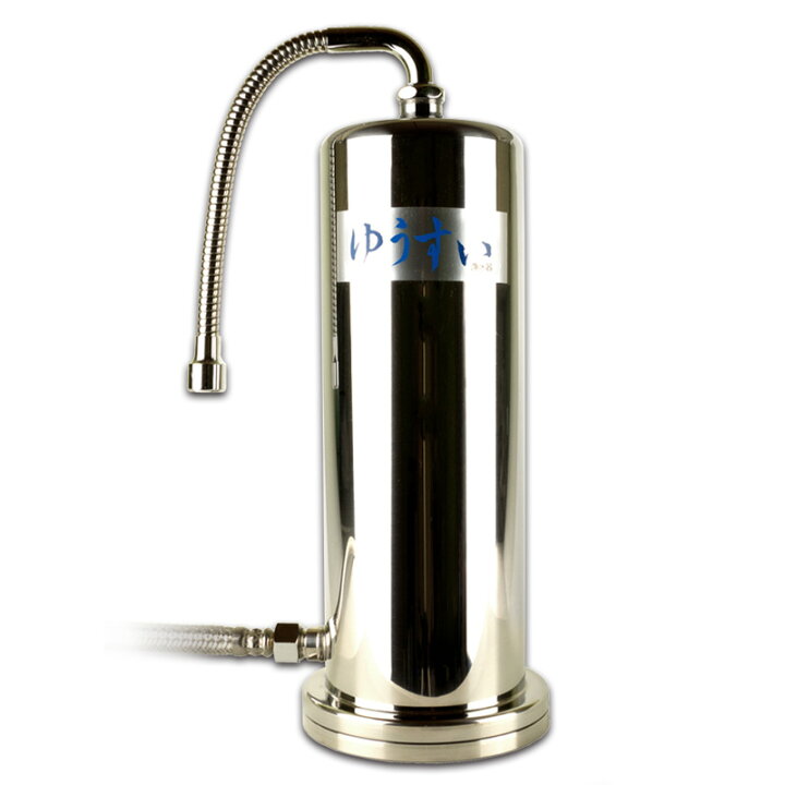 楽天市場】【PFAS除去】【浄水器】自然浄水ゆうすい浄水器据置型塩素 