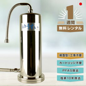 【1週間無料レンタル】【PFAS除去】【浄水器】自然浄水ゆうすい浄水器＜据置型＞塩素10年除去水道と同じ水量、イワナも生きられる自然浄水【塩素除去　浄水器】