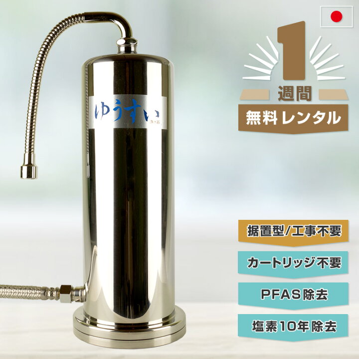 楽天市場】【1週間無料レンタル】【PFAS除去】【浄水器】自然浄水ゆう 