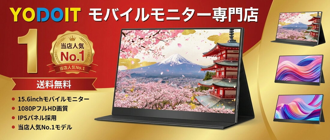 楽天市場 | Yodoit楽天市場店 - Yodoit楽天市場店 モバイルモニターを 