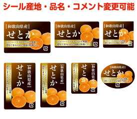 【柑橘・カスタマイズ可能】せとかシール【商品の販売応援/野菜・果物・ラッピング】