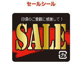 SALEシール