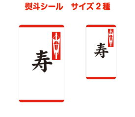 熨斗シールB（寿）