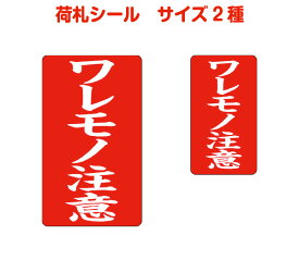 楽天市場 ワレモノ ステッカーの通販