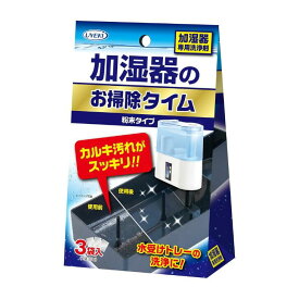 【訳あり】加湿器のお掃除タイム 粉末タイプ 加湿器トレー、フィルターのカルキ汚れ専用洗浄剤 30g×3袋