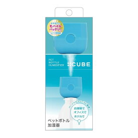 トップランド ペットボトル 加湿器 CUBE 卓上 USBタイプ コンパクト 省エネ ブルー SH-CB35BL