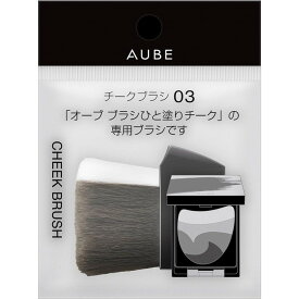 【7/4 20:00~7/11 01:59 ポイント5倍】ソファーナ AUBE(オーブ) チークブラシ03 メイクブラシ 1個