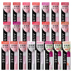 【7/4 20:00~7/11 01:59 ポイント5倍】花王 ソフィーナ オーブ クチュール AUBE couture 美容液ルージュ 口紅 チップタイプ 皮むけ・縦じわカバー 荒れにくい