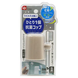 レック ひとり1個 抗菌 コップ 吸盤取付 (ベージュ) 歯磨き粉の有効成分を残す最適水量 B00400