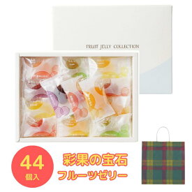 【8/4 20:00~8/11 01:59 ポイント5倍】【お中元、ギフトに・伊勢丹紙袋付】彩果の宝石 フルーツゼリーコレクション1箱（15種類44個入り）【送料無料】