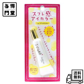 【12/4 20:00~12/11 01:59 ポイント5倍】●ロート製薬 スガオ (SUGAO) スフレ感アイカラー シャーベットイエロー 7g