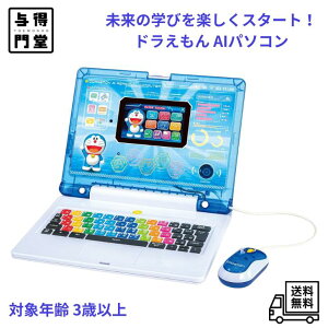 【10/24 20:00~10/27 09:59 ポイント5倍】【訳あり新品/箱潰れあり】バンダイ(BANDAI) ドラえもんAIパソコン 誕生日 クリスマス プレゼント 女の子 男の子