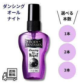 【1/20 00:00~23:59 ポイント5倍】●【選べる本数】ボディファンタジー BODY FANTASIES DANCING ALL NIGHT ダンシングオールナイト 50mL フローラルフルーティー ボディスプレー フレグランス プチプラ 香水 ギフトにも レディース メンズ