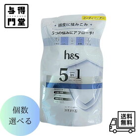 【6/4 20:00~6/11 01:59 ポイント5倍】【個数選べる】h&s エイチアンドエス 5in1 コンディショナー つめかえ 290g