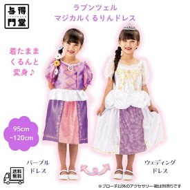 【8/4 20:00~8/11 01:59 ポイント5倍】タカラトミー ディズニープリンセス マジカルくるりんドレス ラプンツェル 衣装 ドレス 変身 おもちゃ 女の子 誕生日 クリスマス ハロウィン イベント プレゼント 3歳〜 95cm~120cm